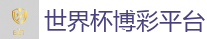 2026世界杯在线投注官网